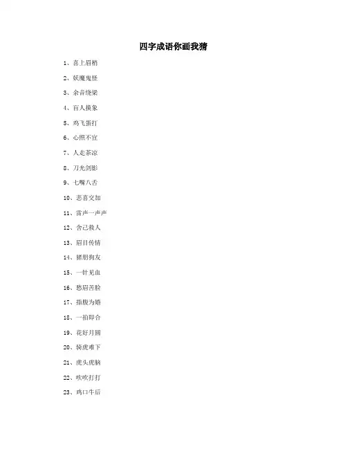 四字成语你画我猜