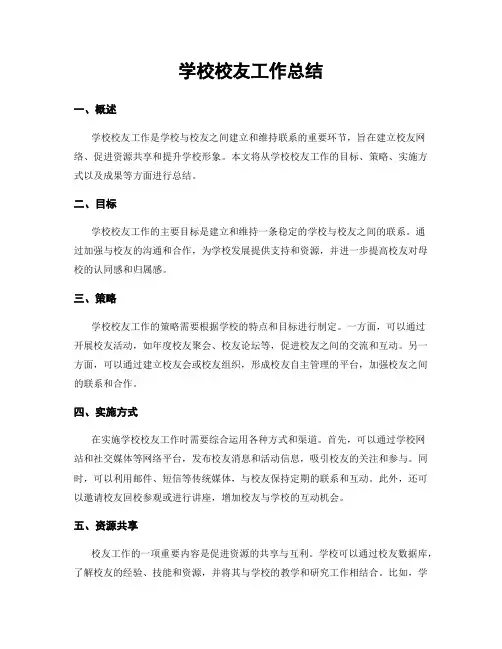 学校校友工作总结