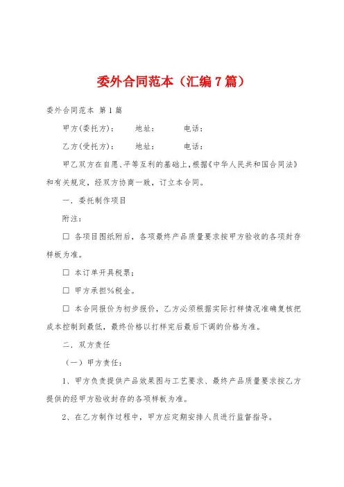 委外合同范本(汇编7篇)
