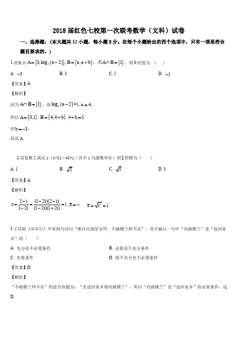 江西省赣州市红色七校2017-2018届高三第一次联考数学(文)试题(解析版)