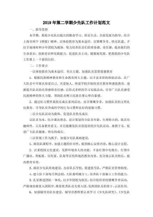 最新-2019年第二学期少先队工作计划范文02019 精品