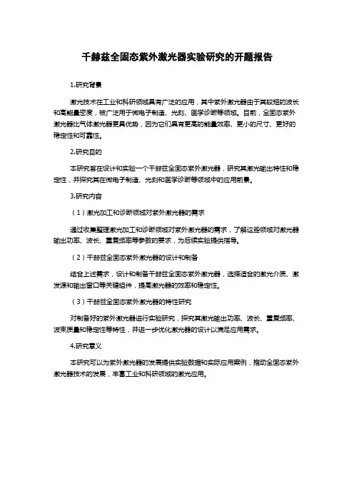 千赫兹全固态紫外激光器实验研究的开题报告