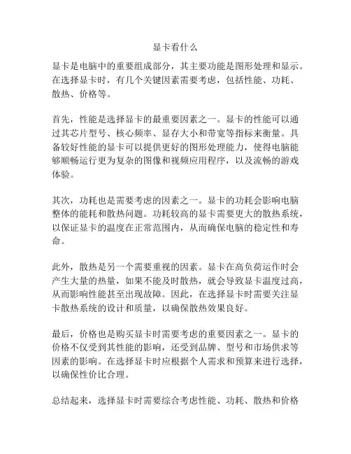 显卡看什么