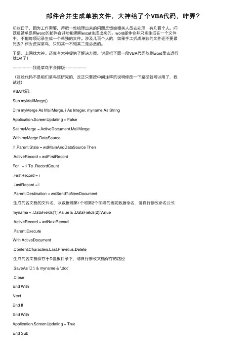 邮件合并生成单独文件，大神给了个VBA代码，咋弄？