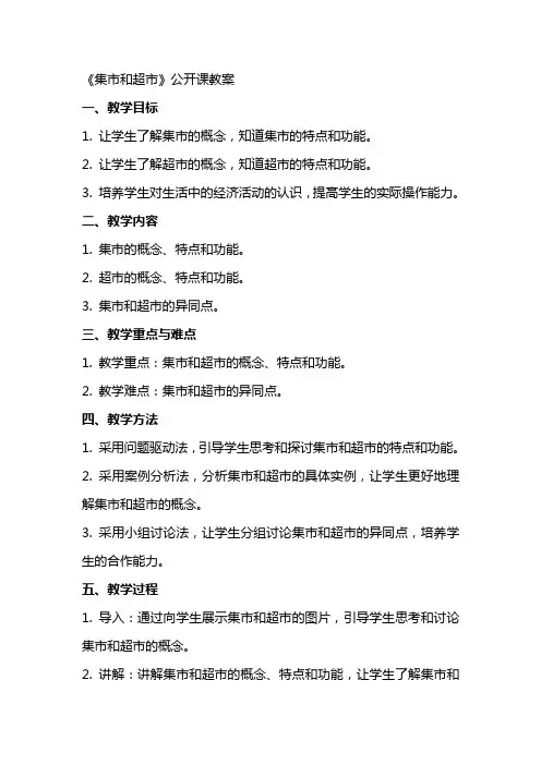 《集市和超市》公开课教案