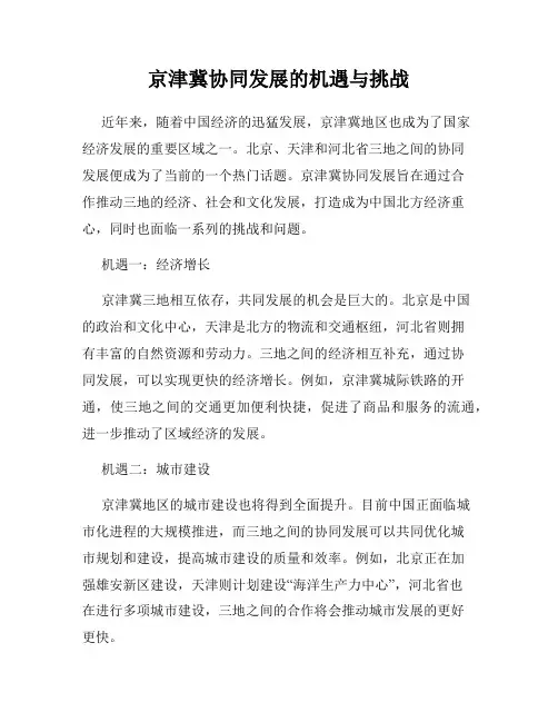 京津冀协同发展的机遇与挑战