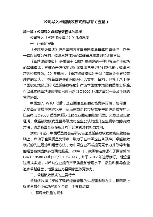 公司导入卓越绩效模式的思考（五篇）