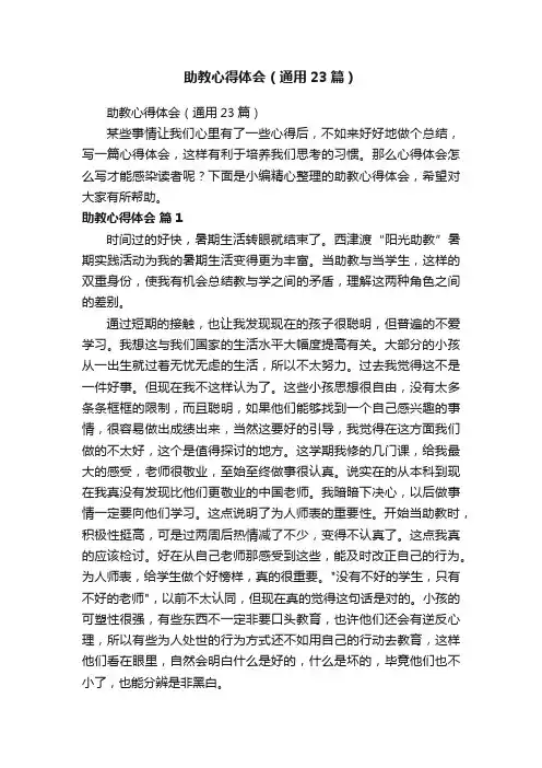 助教心得体会（通用23篇）