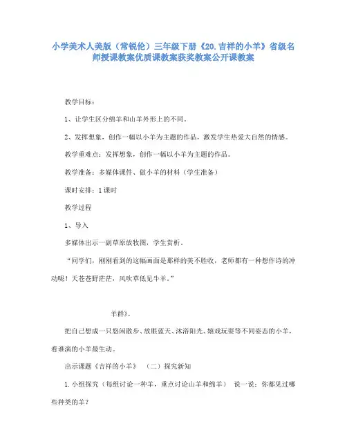 小学美术人美版(常锐伦)三年级下册《20.吉祥的小羊》省级名师授课教案优质课教案获奖教案公开课教案A004