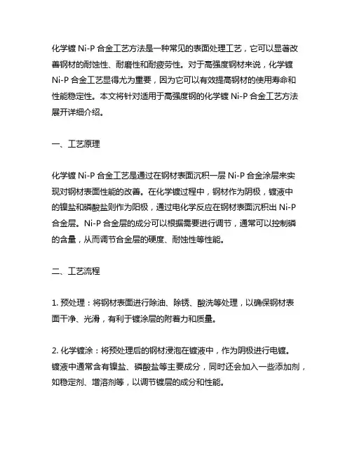 一种适用于高强度钢的化学镀ni-p合金工艺方法