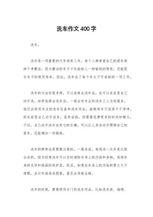 洗车作文400字