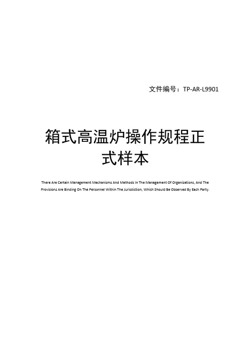 箱式高温炉操作规程