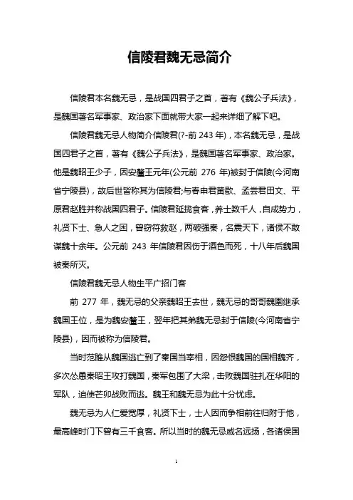 信陵君魏无忌简介