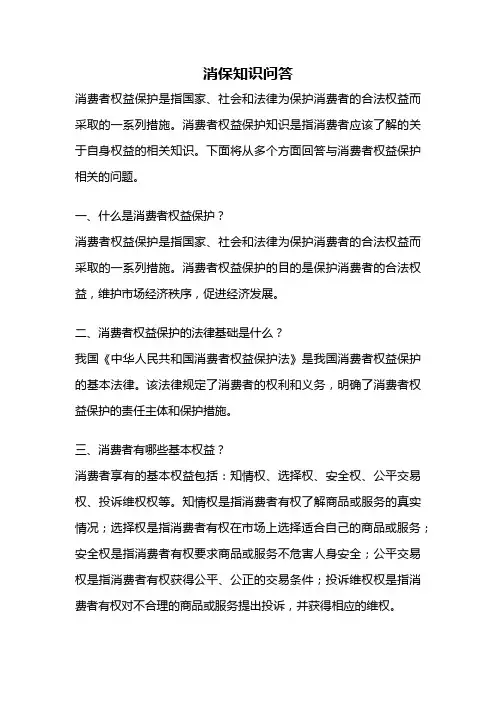 消保知识问答