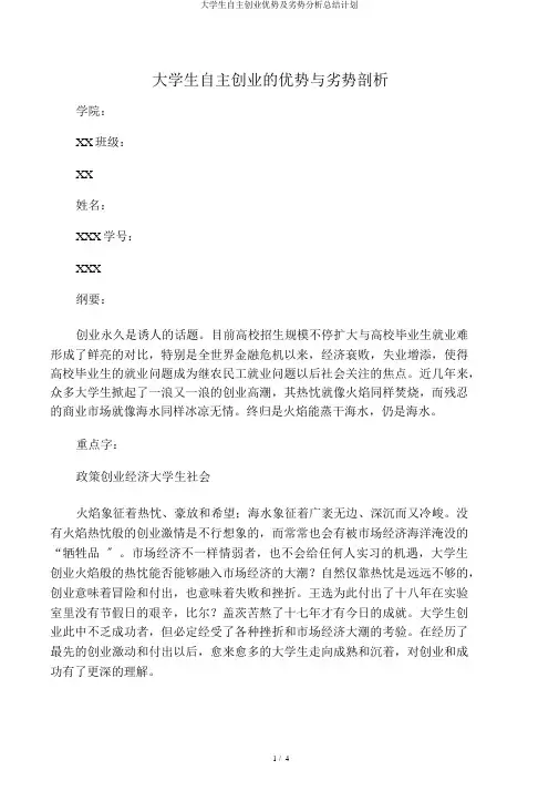 大学生自主创业优势及劣势解析总结计划