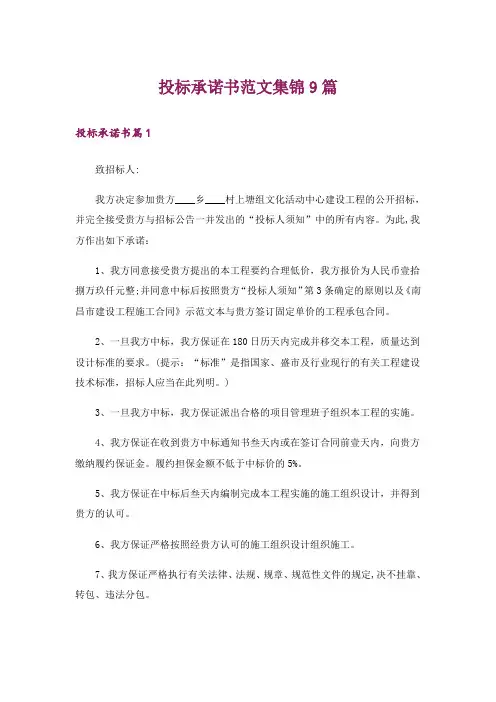 投标承诺书范文集锦9篇
