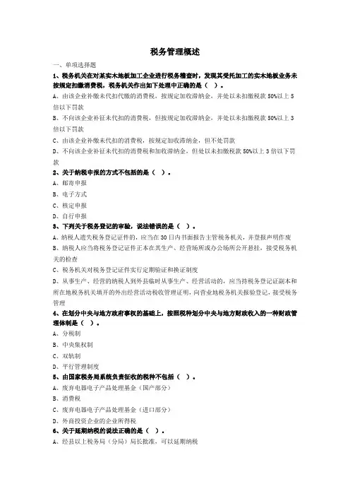 税务管理概述习题