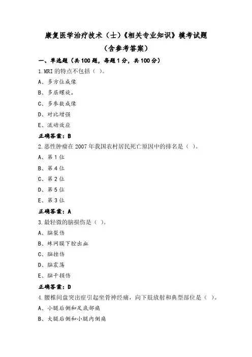 康复医学治疗技术(士)《相关专业知识》模考试题(含参考答案)