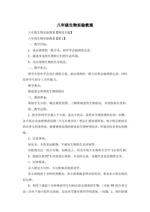 八年级生物实验教案