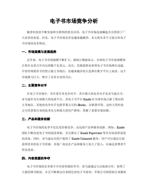 电子书市场竞争分析