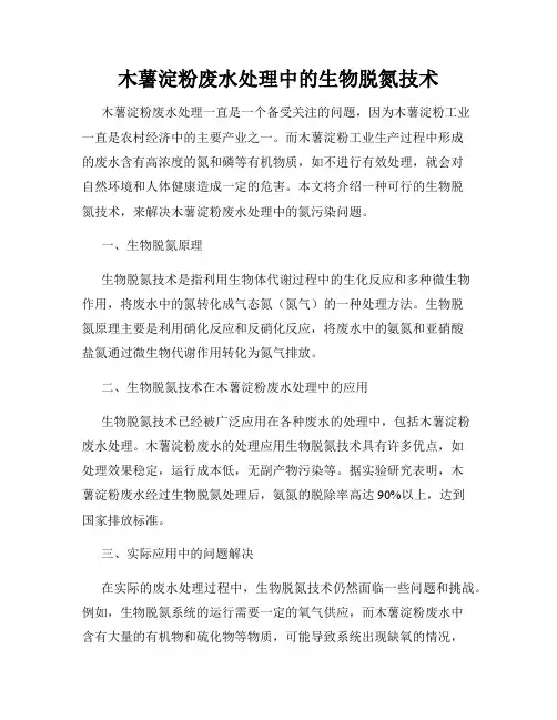 木薯淀粉废水处理中的生物脱氮技术