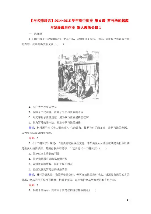 【与名师对话】2014-2015学年高中历史 第6课 罗马法的起源与发展课后作业 新人教版必修1