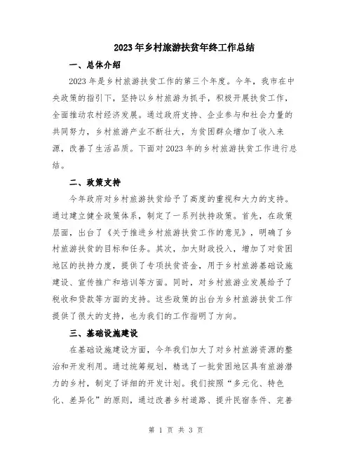 2023年乡村旅游扶贫年终工作总结