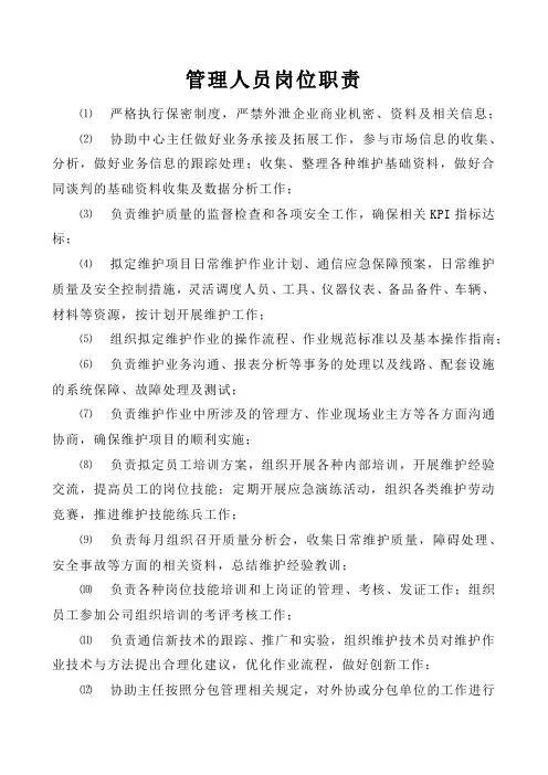 线路维护岗位职责