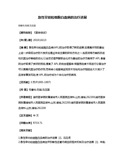 急性早幼粒细胞白血病的治疗进展