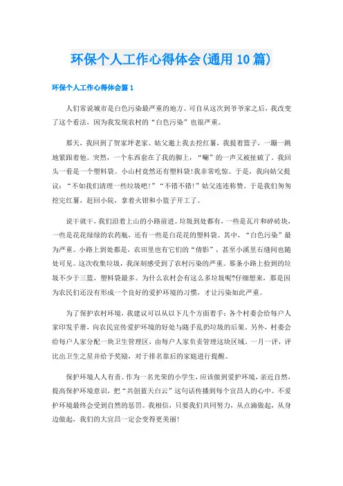 环保个人工作心得体会(通用10篇)