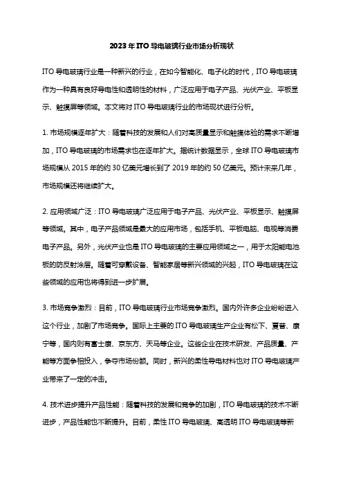 2023年ITO导电玻璃行业市场分析现状