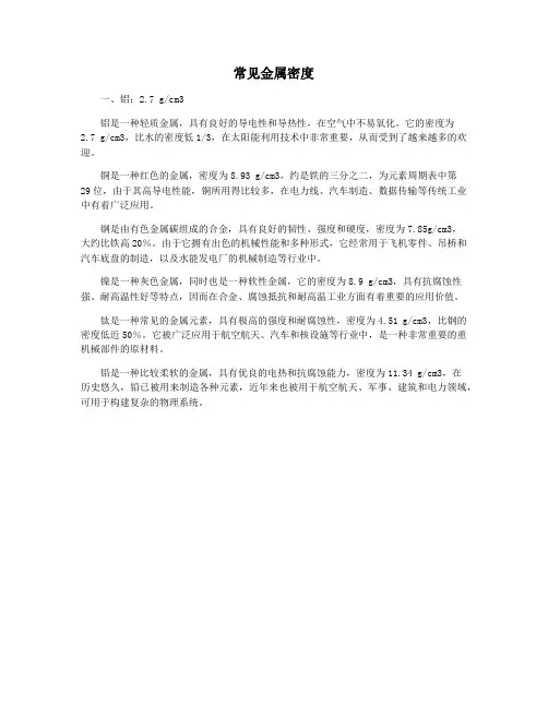 常见金属密度
