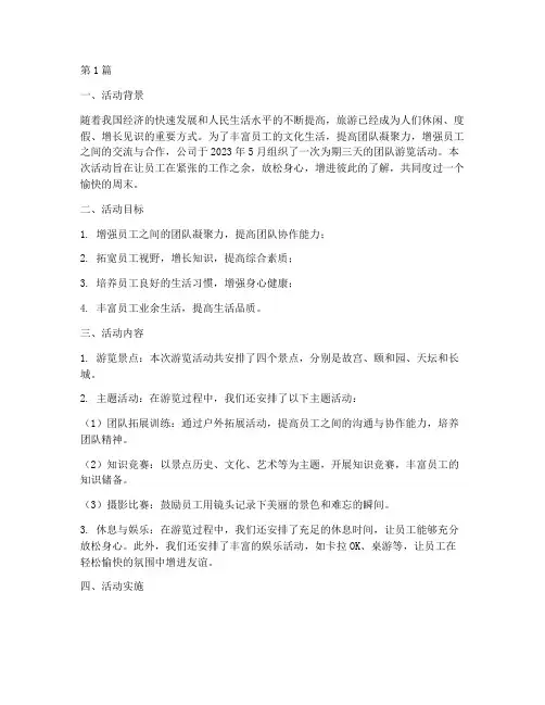 游览活动总结报告范文(3篇)