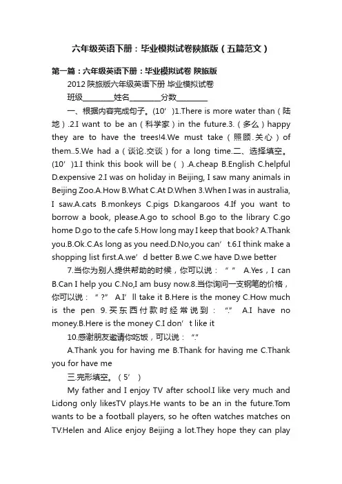 六年级英语下册：毕业模拟试卷陕旅版（五篇范文）