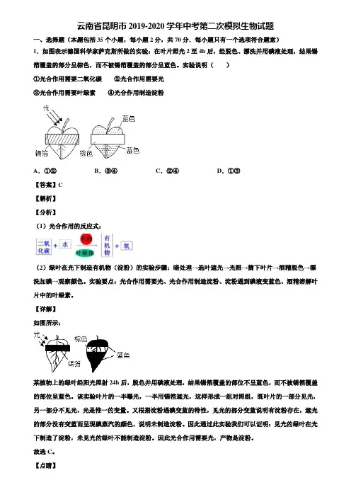 云南省昆明市2019-2020学年中考第二次模拟生物试题含解析
