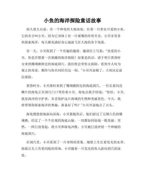 小鱼的海洋探险童话故事