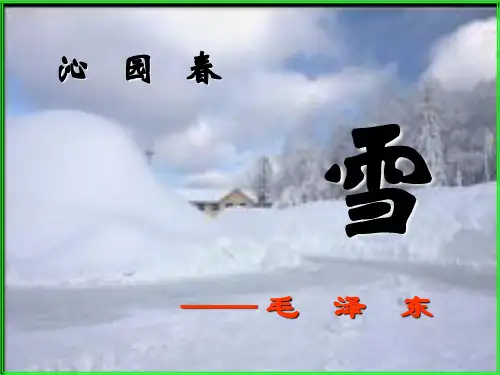 语文九上第1课《沁园春·雪》课件(共34张PPT)