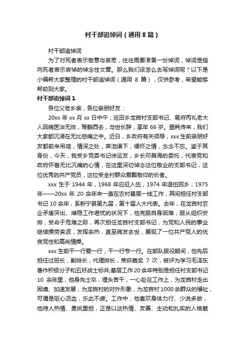 村干部追悼词（通用8篇）