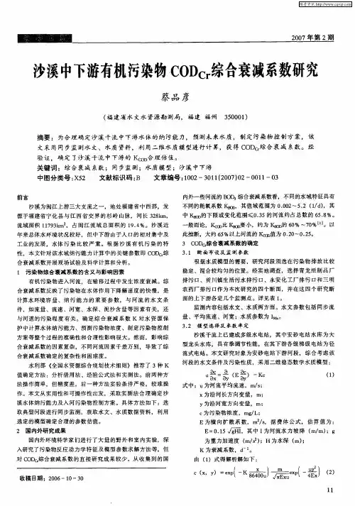 沙溪中下游有机污染物CODcr综合衰减系数研究