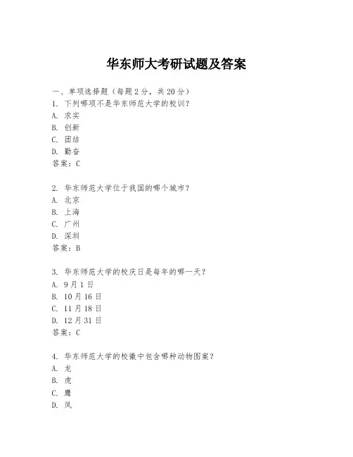 华东师大考研试题及答案