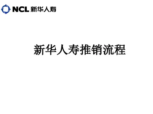 某人寿保险推销流程(ppt 98页)