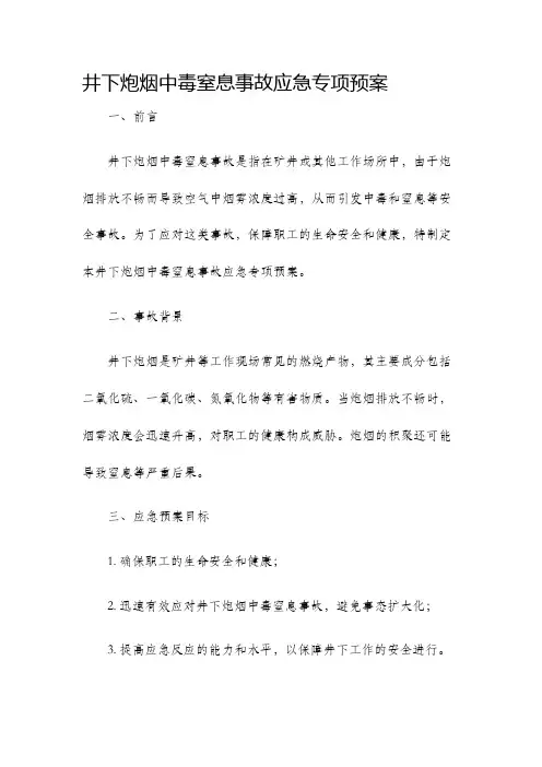 井下炮烟中毒窒息事故应急专项预案