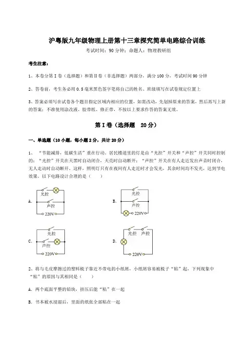 沪粤版九年级物理上册第十三章探究简单电路综合训练练习题(含答案解析)