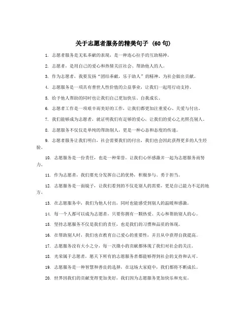 关于志愿者服务的精美句子 (60句)