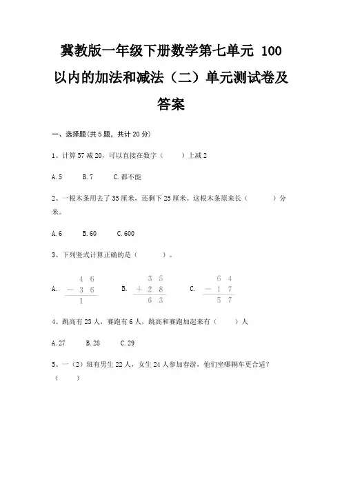 完整版冀教版一年级下册数学第七单元 100以内的加法和减法(二)单元测试卷及答案