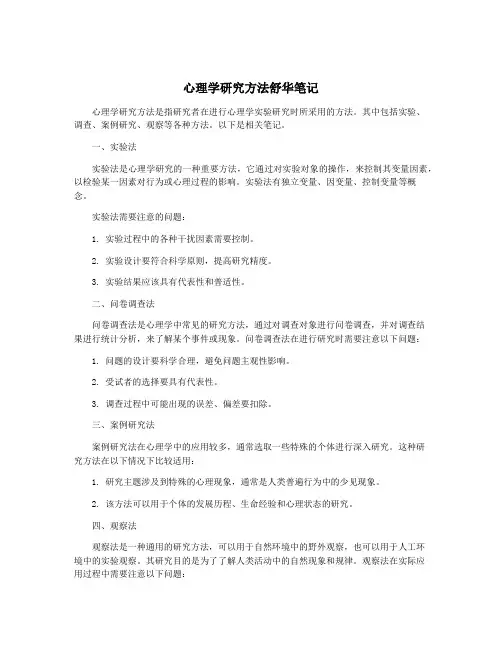 心理学研究方法舒华笔记