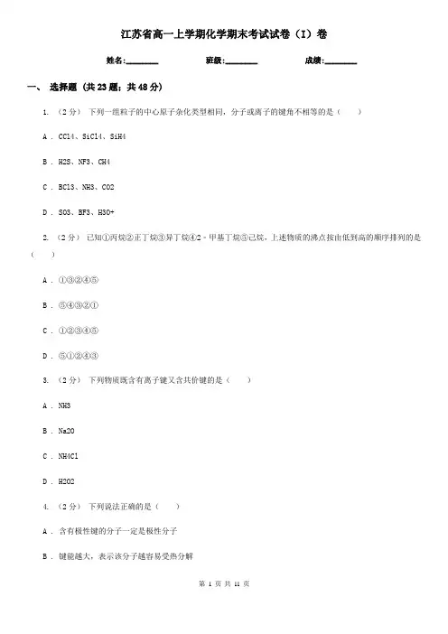 江苏省高一上学期化学期末考试试卷(I)卷
