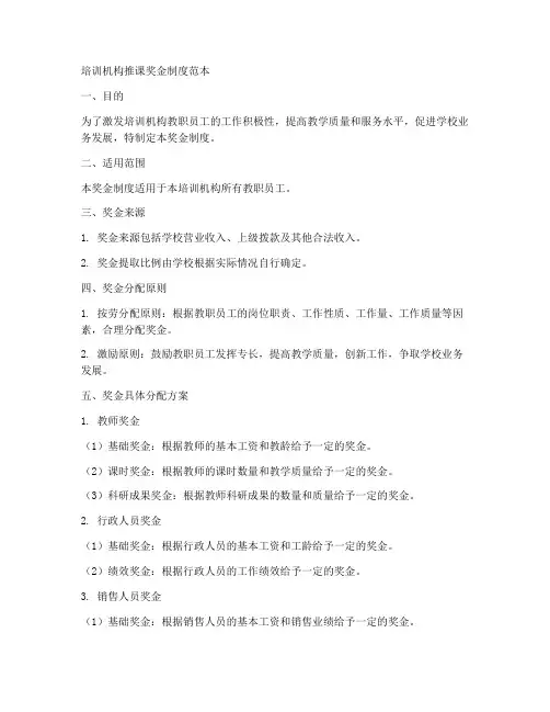 培训机构推课奖金制度范本