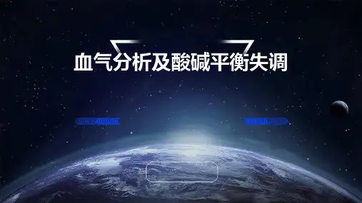 血气分析及酸碱平衡失调
