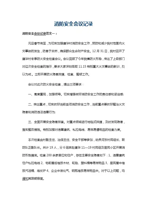 消防安全会议记录范文